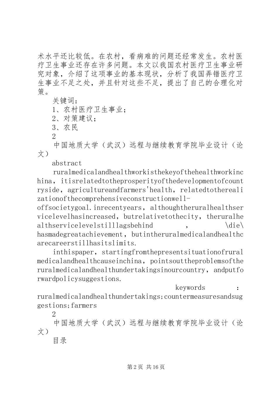 关于建设农村医疗卫生事业的问题及对策_第2页