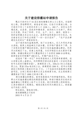 关于建设排灌站申请报告
