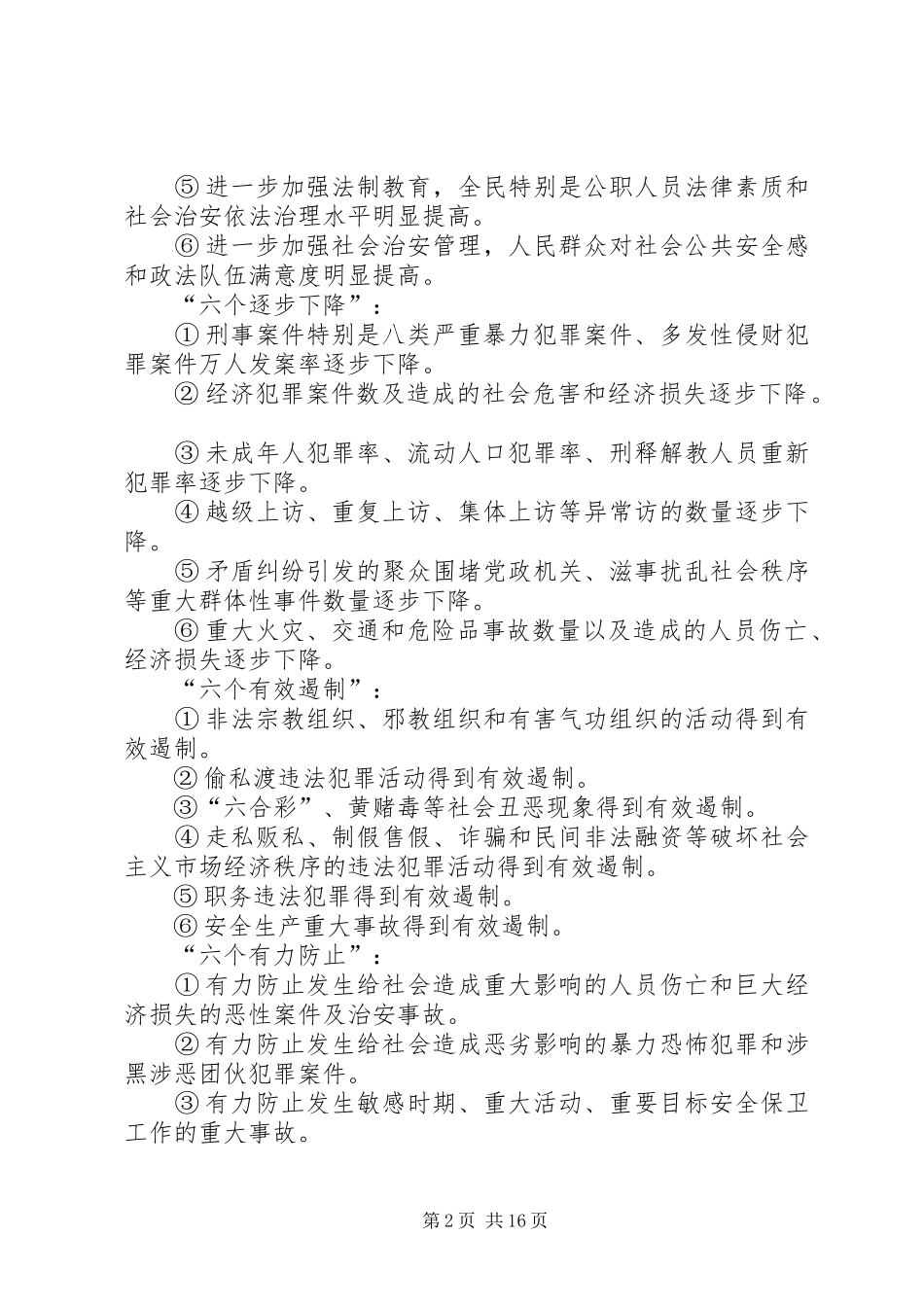 关于建设平安蕉城实施方案_第2页