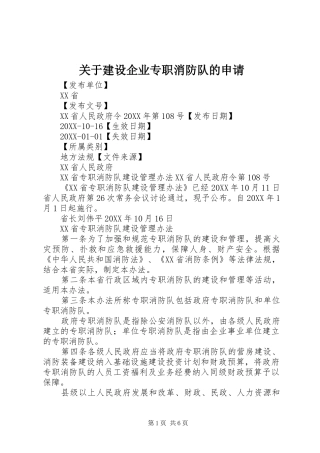 关于建设企业专职消防队的申请