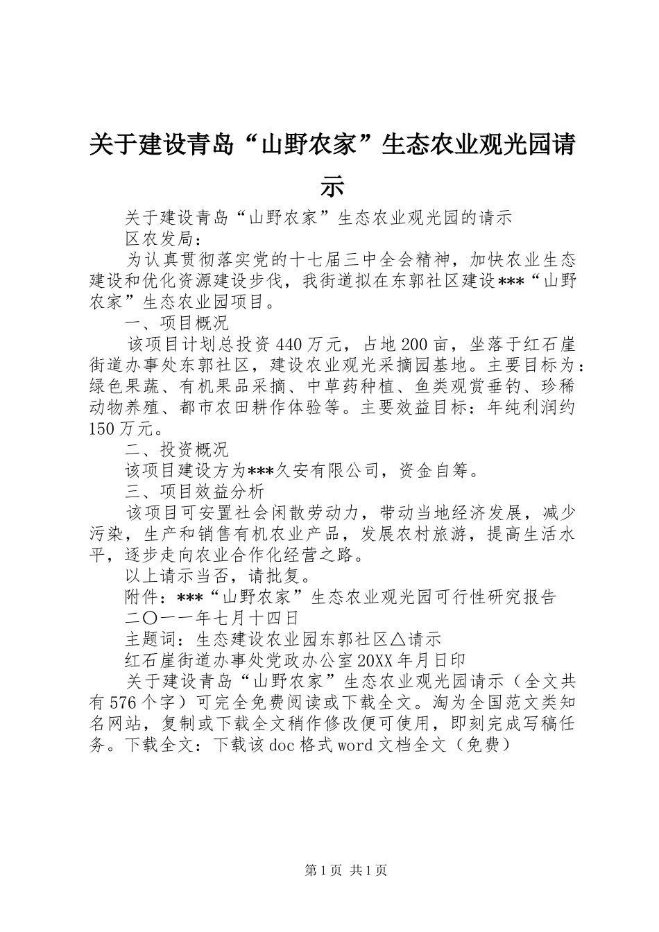 关于建设青岛山野农家生态农业观光园请示_第1页