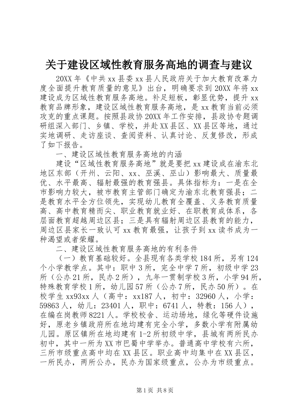 关于建设区域性教育服务高地的调查与建议_第1页