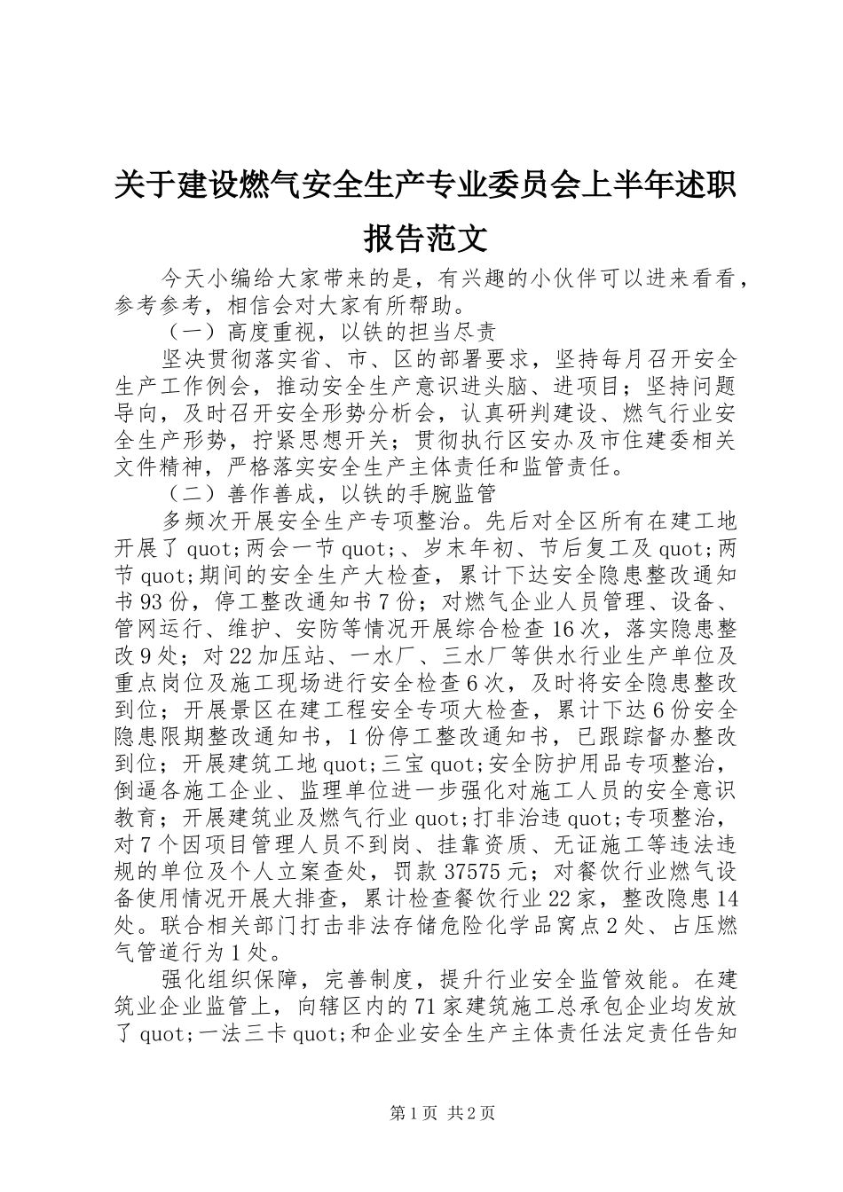 关于建设燃气安全生产专业委员会上半年述职报告范文_第1页