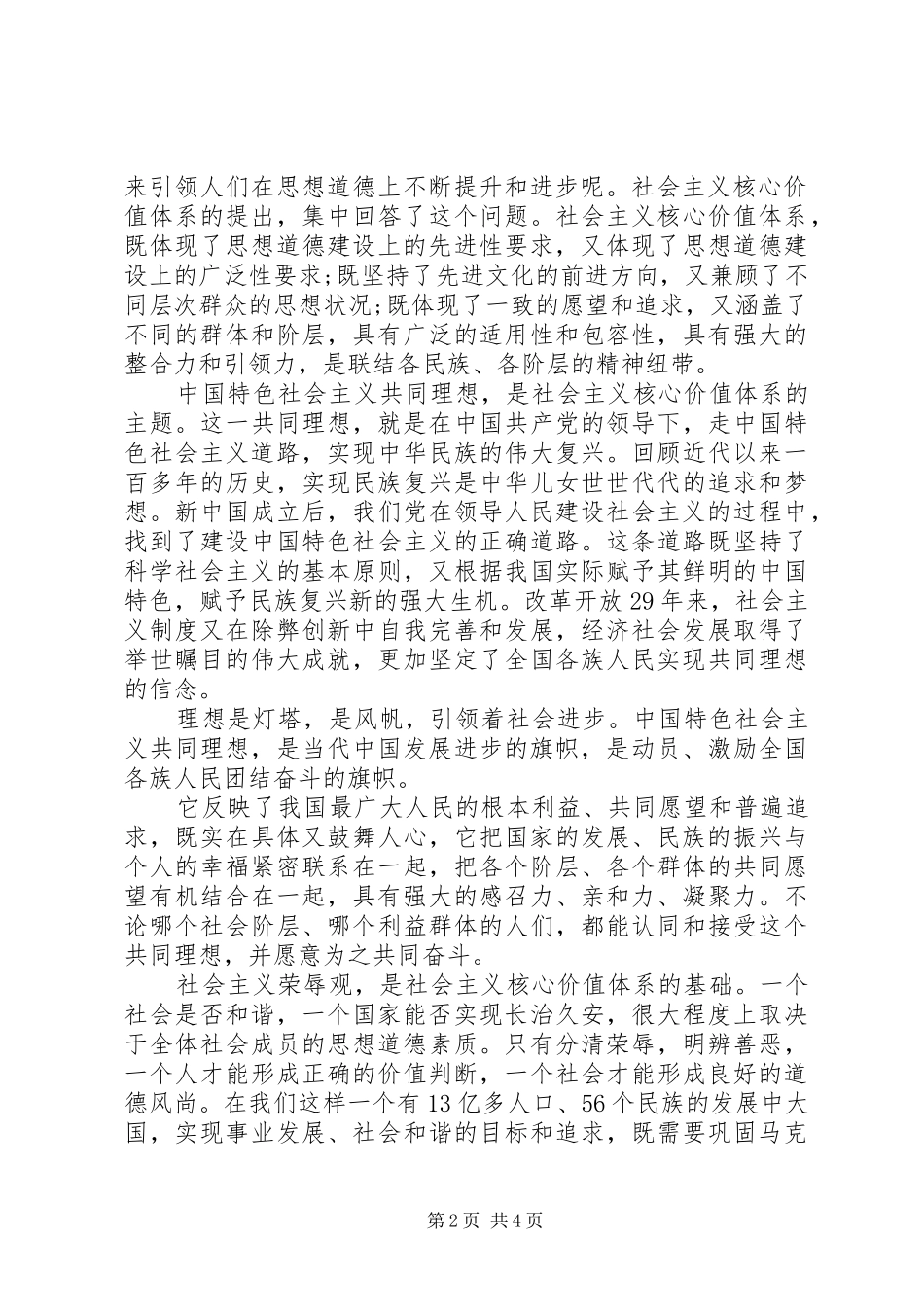 关于建设社会主义核心价值体系学习心得体会_第2页