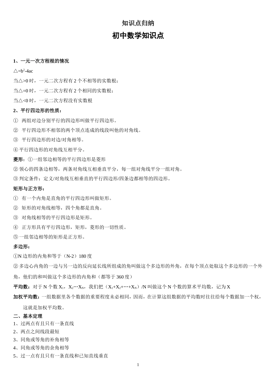 初中数学知识点归纳总结(全)_第1页