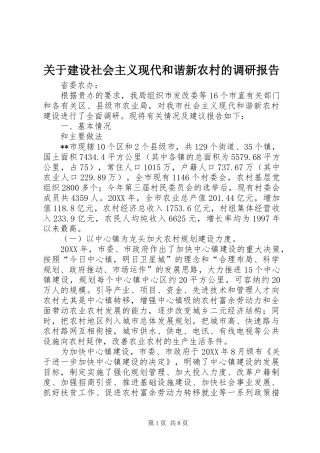 关于建设社会主义现代和谐新农村的调研报告