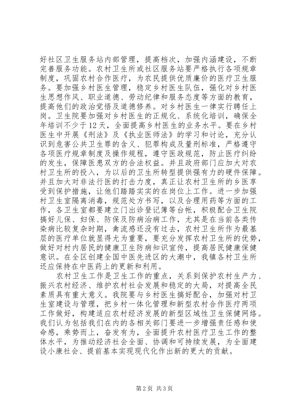 关于建设社会主义新农村，加强农村卫生所建设的意见_第2页
