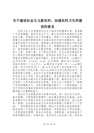 关于建设社会主义新农村，加强农村卫生所建设的意见