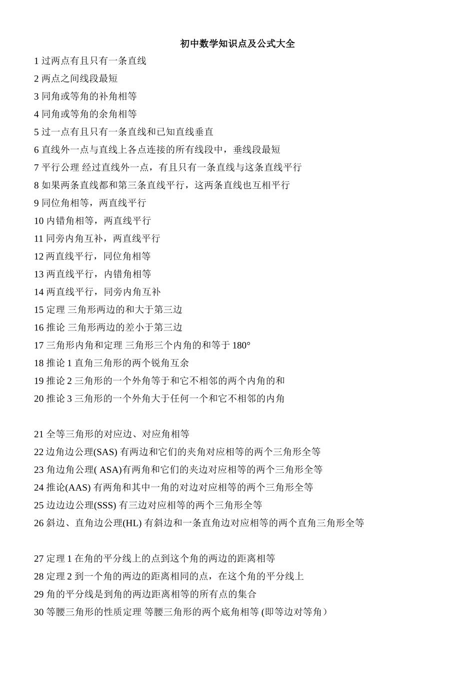 初中数学知识点及公式大全_第1页