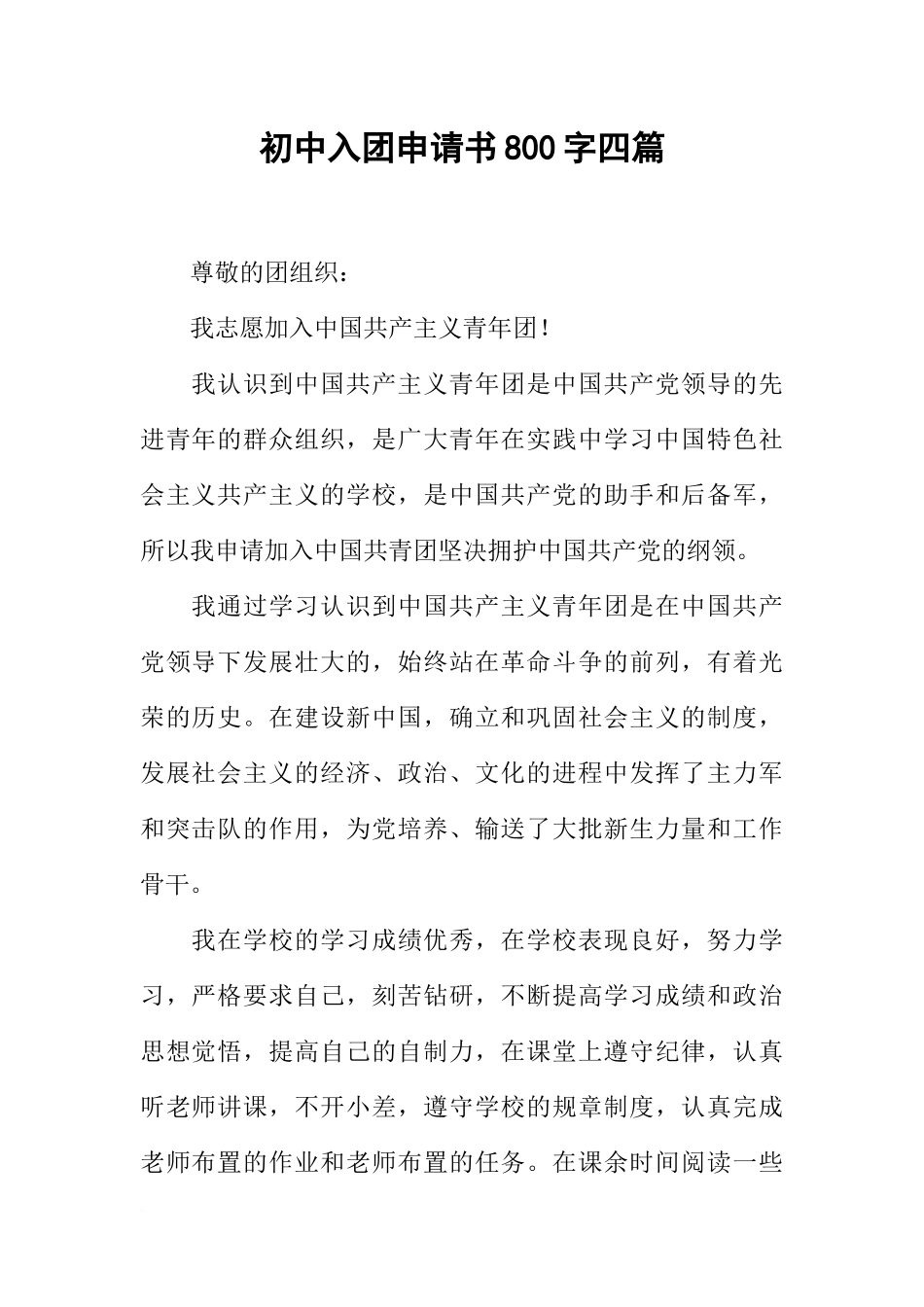 初中入团申请书800字四篇_第1页