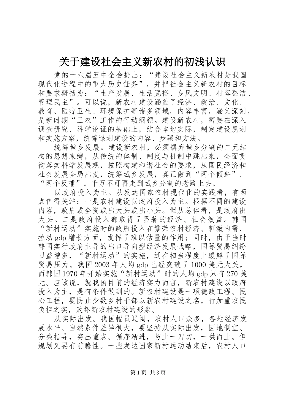 关于建设社会主义新农村的初浅认识_第1页