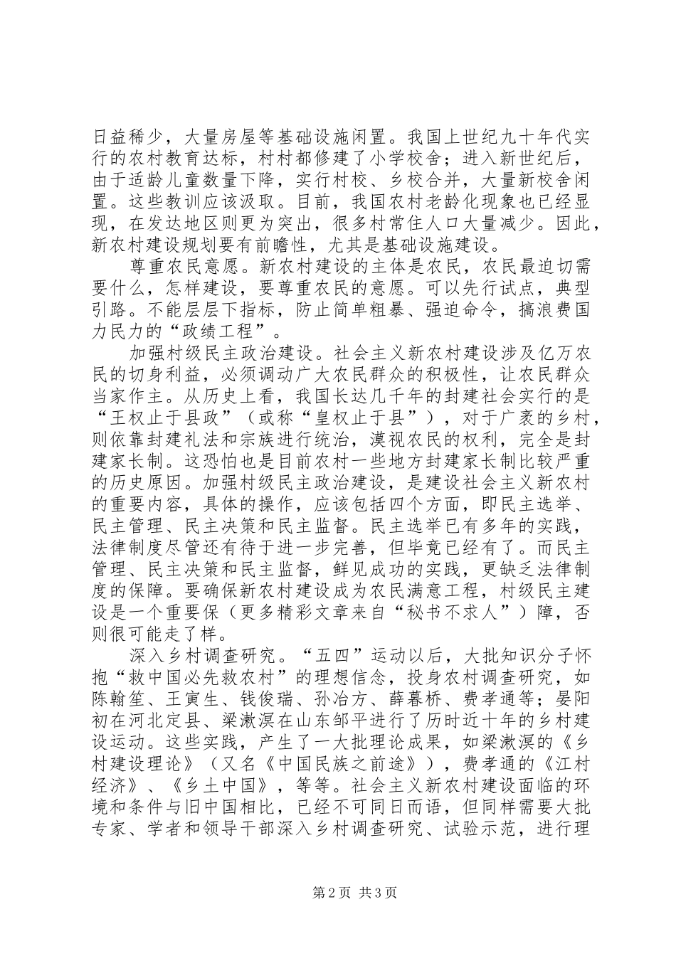 关于建设社会主义新农村的初浅认识_第2页
