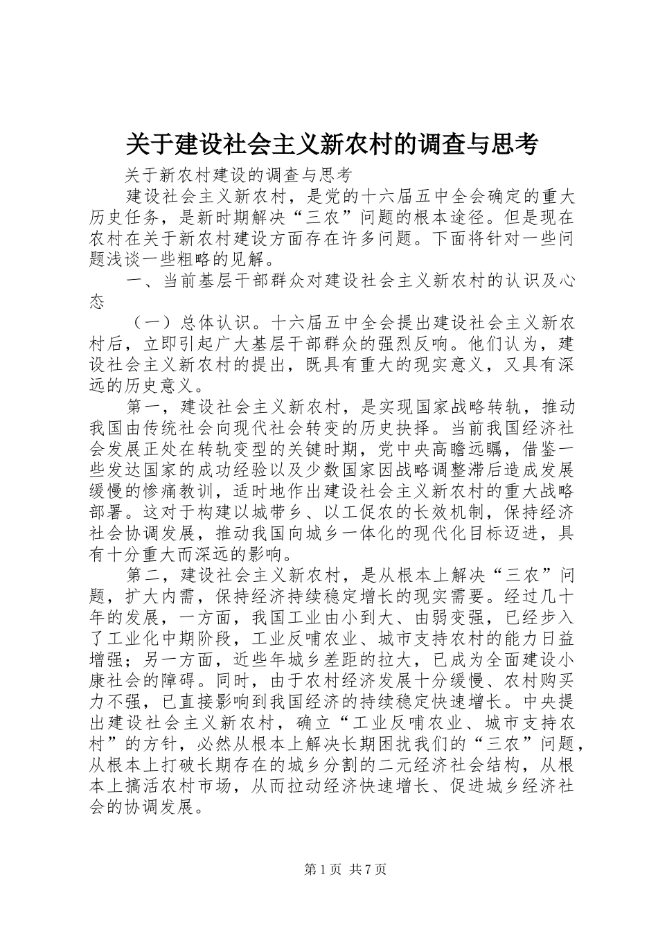 关于建设社会主义新农村的调查与思考_第1页