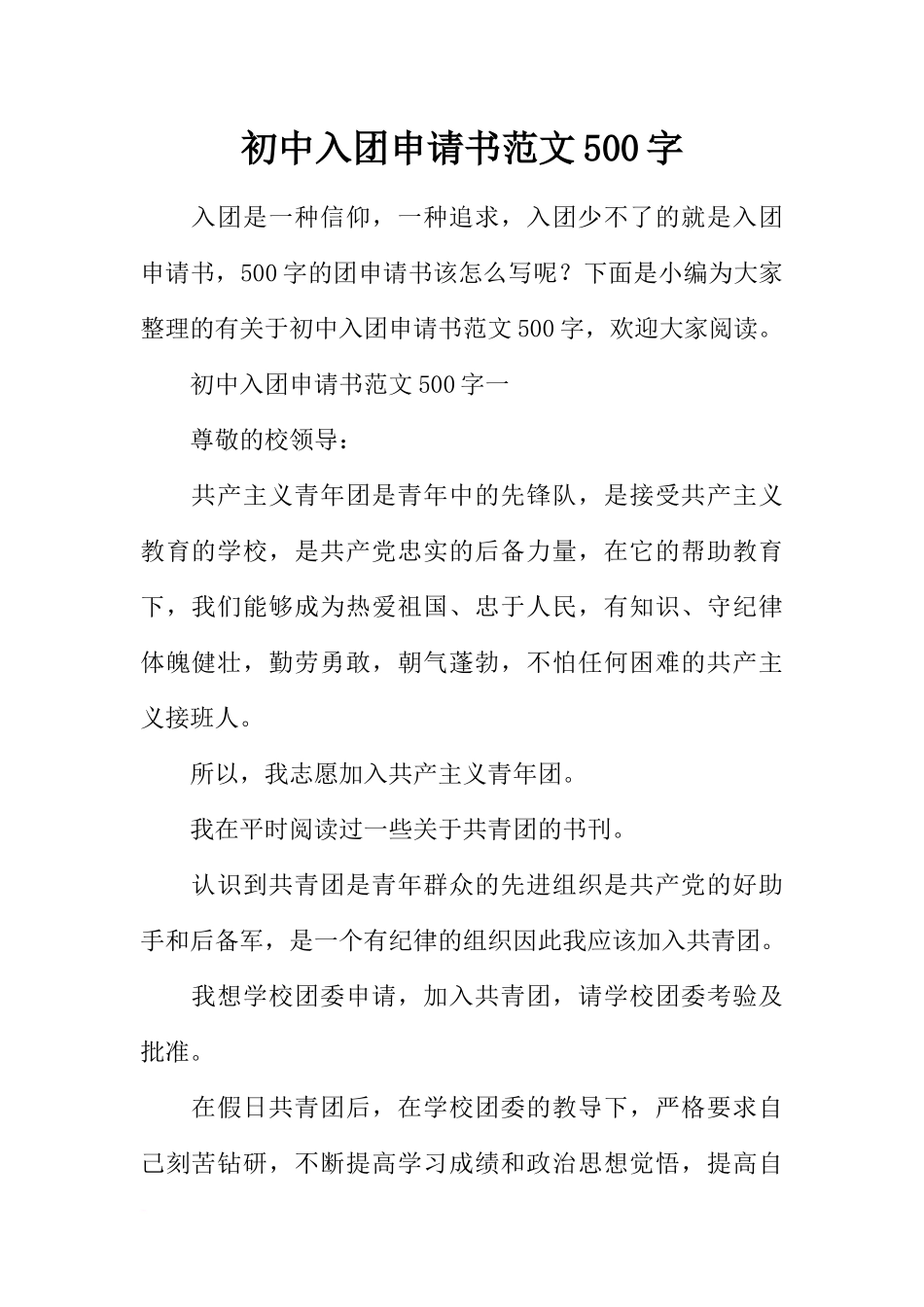 初中入团申请书范文500字_第1页