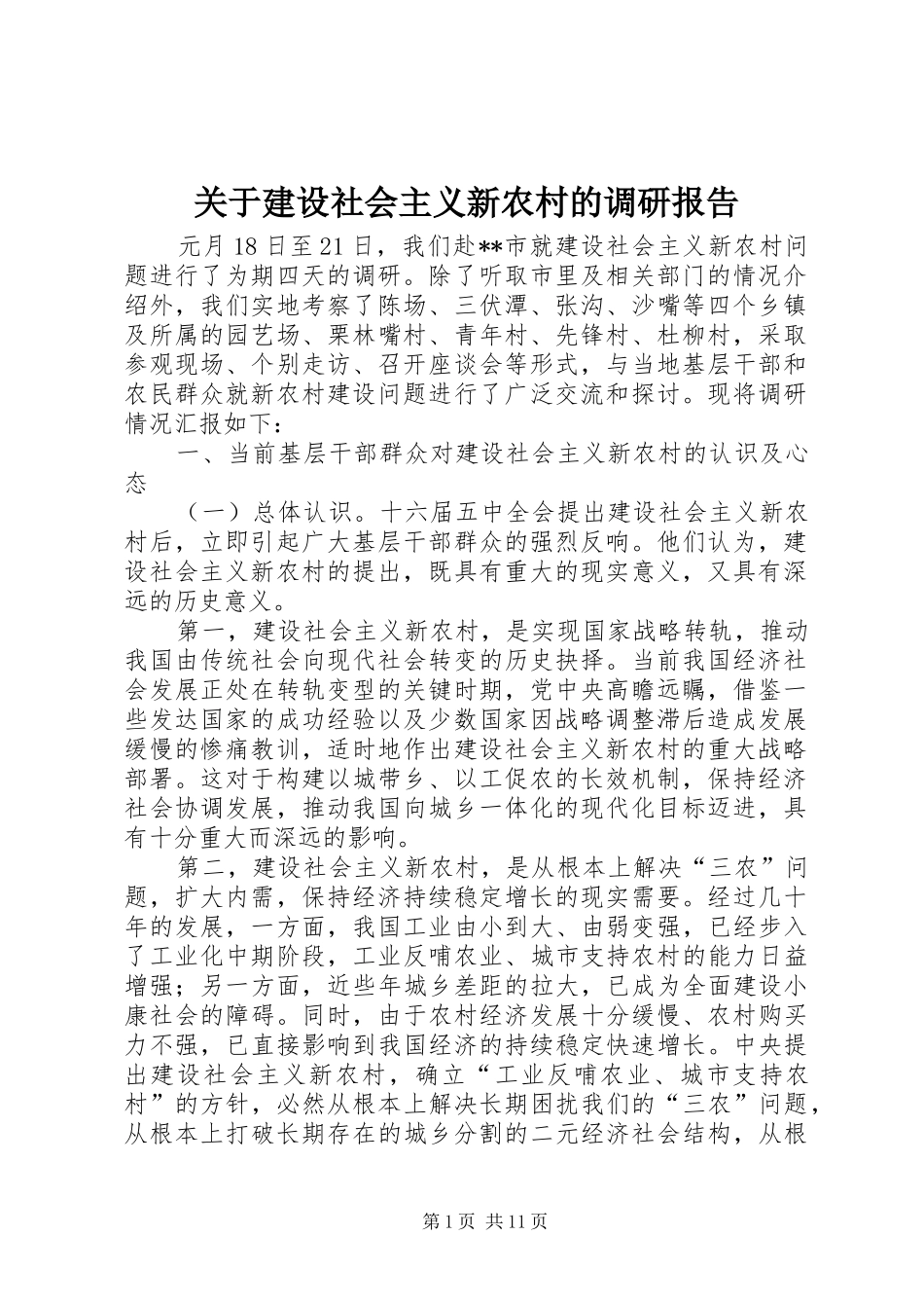 关于建设社会主义新农村的调研报告_第1页