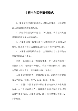 初中入团申请书格式(同名176629)
