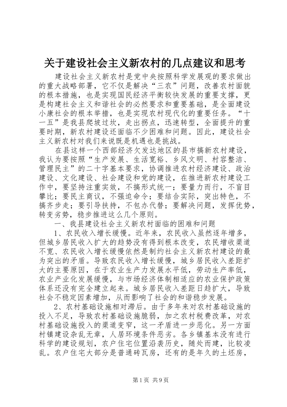 关于建设社会主义新农村的几点建议和思考_第1页