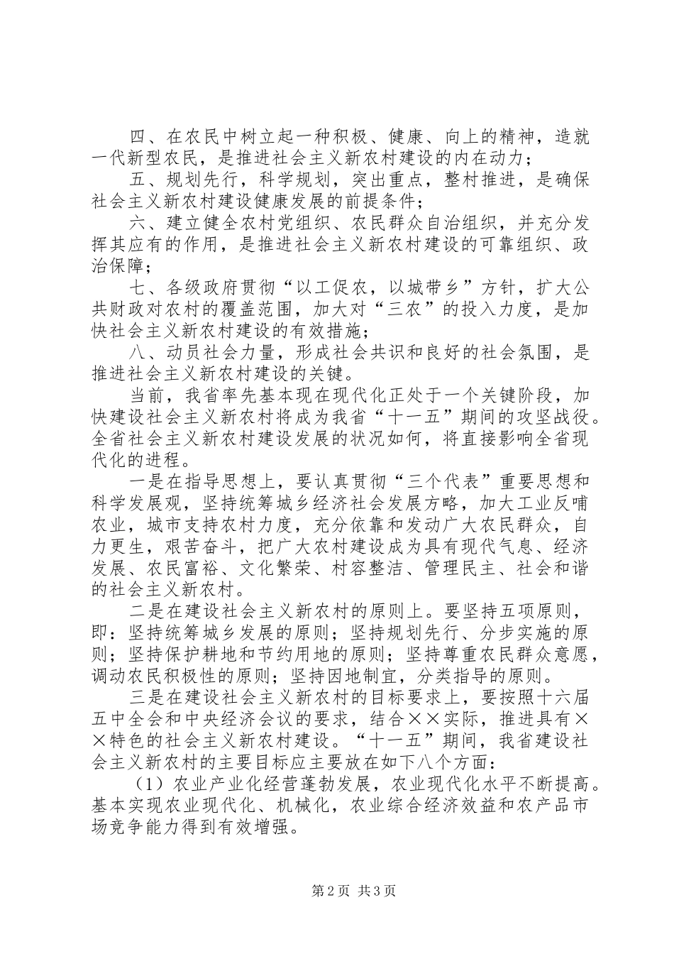 关于建设社会主义新农村的几点启示_第2页
