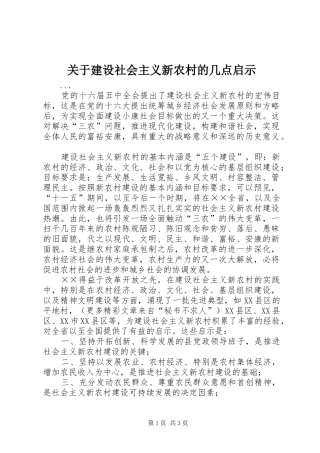 关于建设社会主义新农村的几点启示