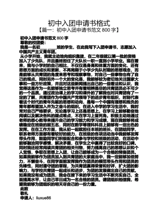 初中入团申请书格式
