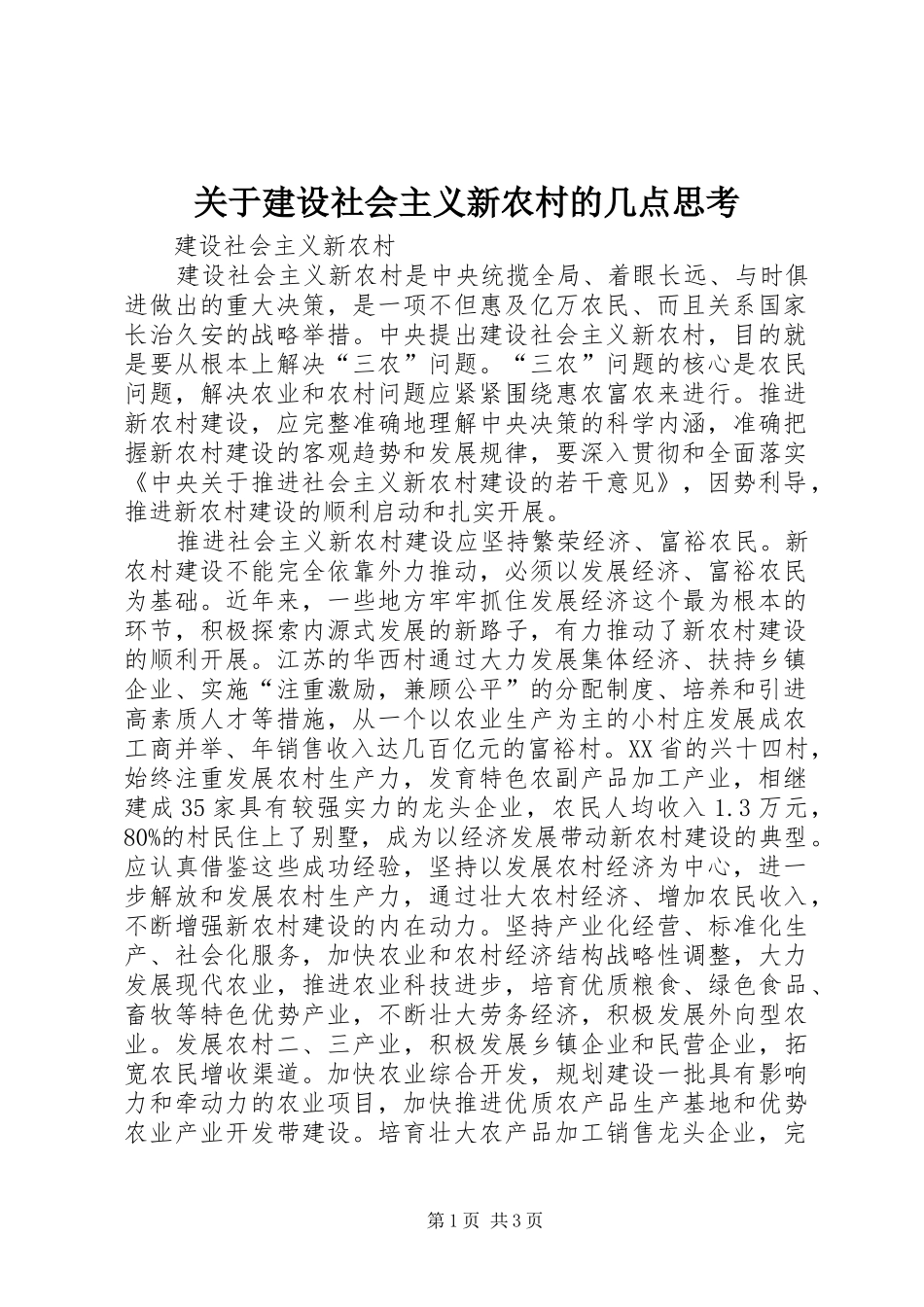 关于建设社会主义新农村的几点思考_第1页