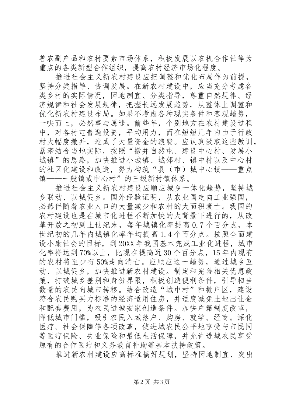 关于建设社会主义新农村的几点思考_第2页