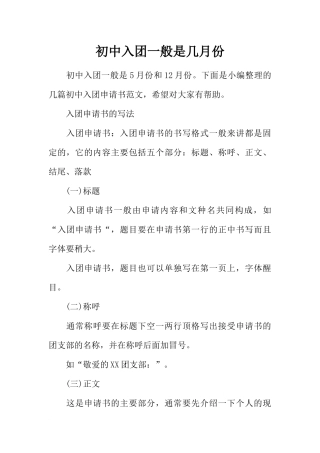 初中入团一般是几月份