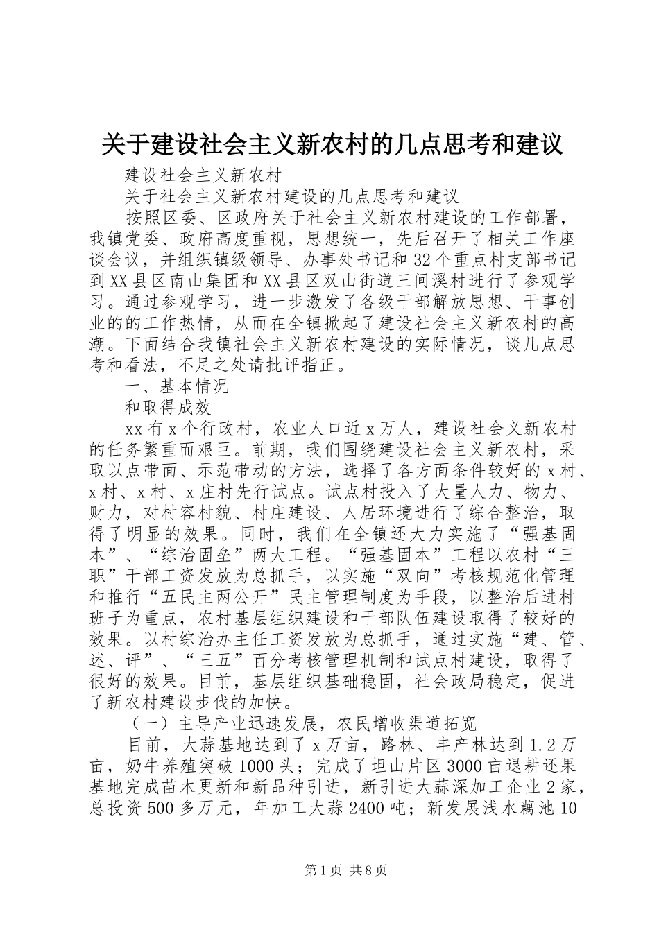 关于建设社会主义新农村的几点思考和建议_第1页