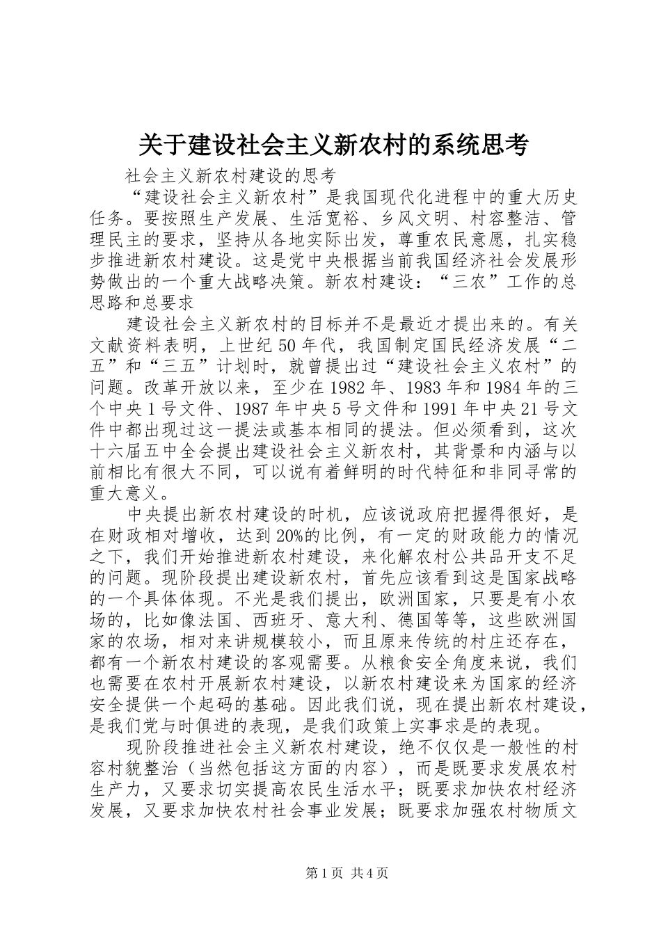关于建设社会主义新农村的系统思考_第1页