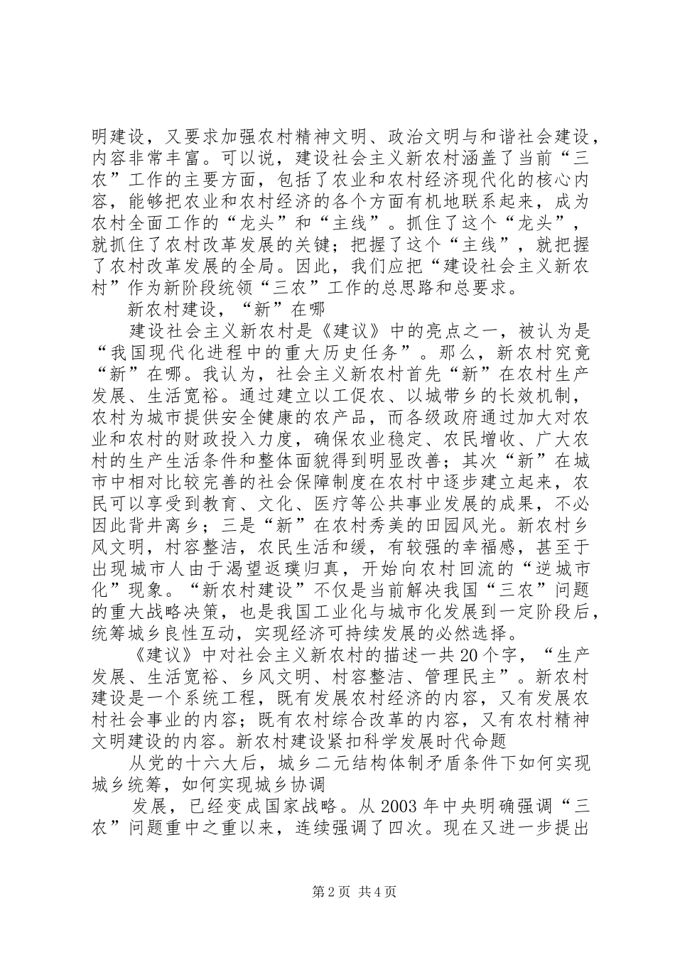 关于建设社会主义新农村的系统思考_第2页