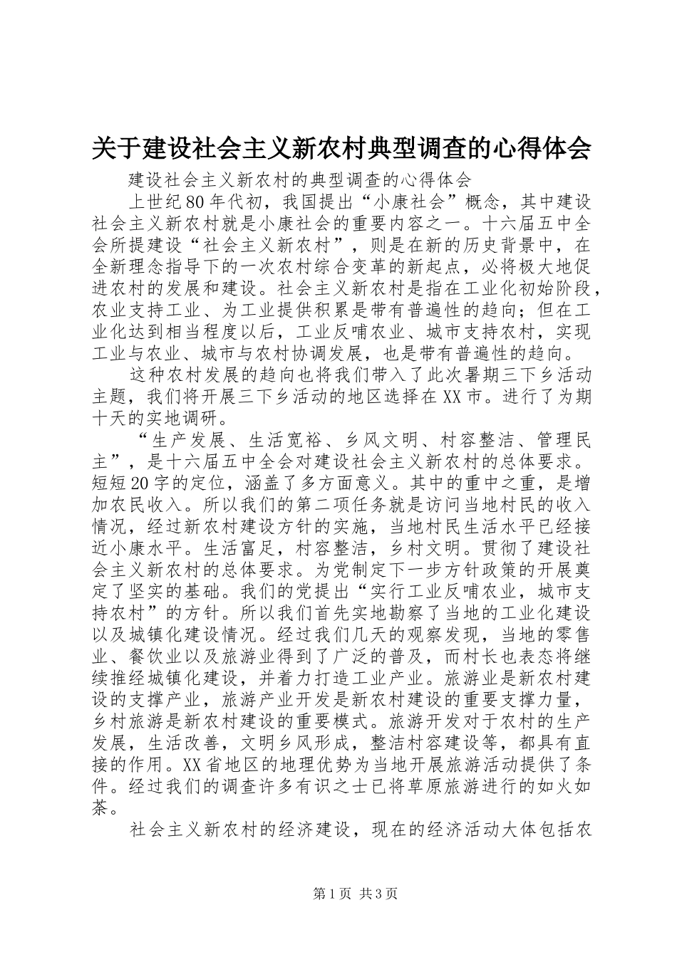 关于建设社会主义新农村典型调查的心得体会_第1页