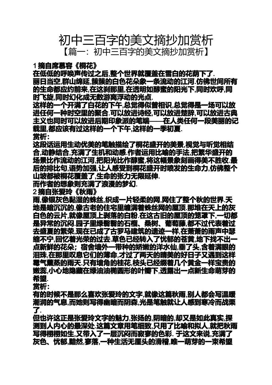 初中三百字的美文摘抄加赏析_第1页