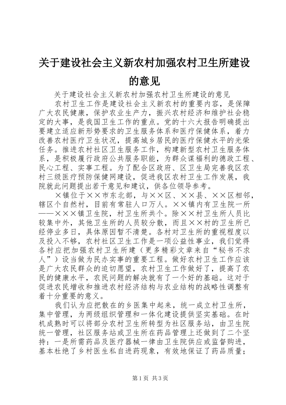 关于建设社会主义新农村加强农村卫生所建设的意见_第1页