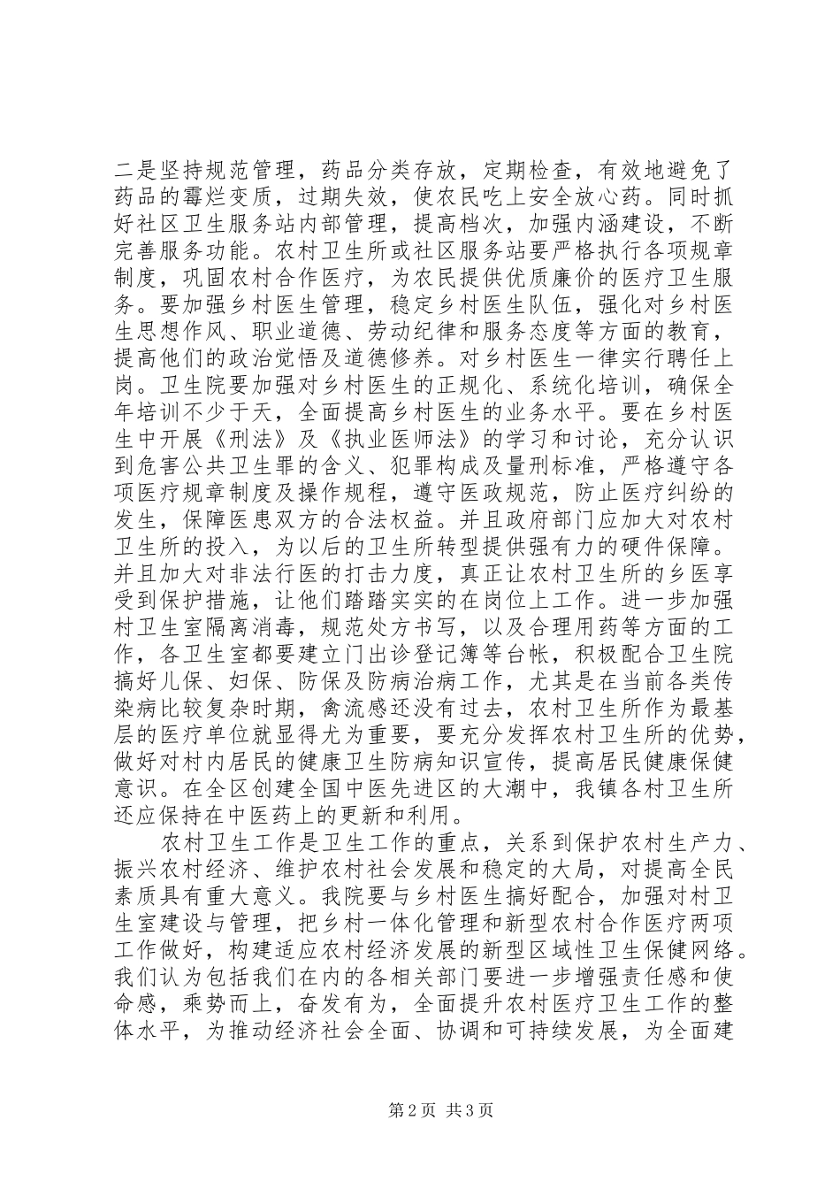 关于建设社会主义新农村加强农村卫生所建设的意见_第2页