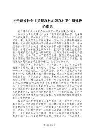 关于建设社会主义新农村加强农村卫生所建设的意见