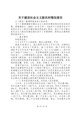 关于建设社会主义新农村情况报告