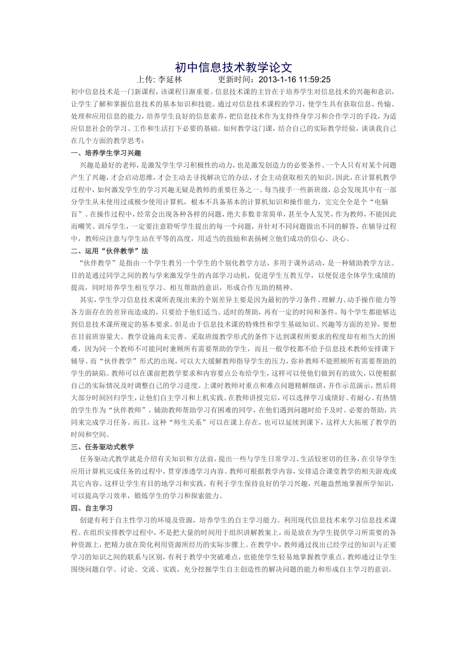 初中信息技术教学论文_第1页