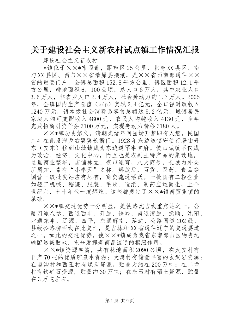 关于建设社会主义新农村试点镇工作情况汇报_第1页