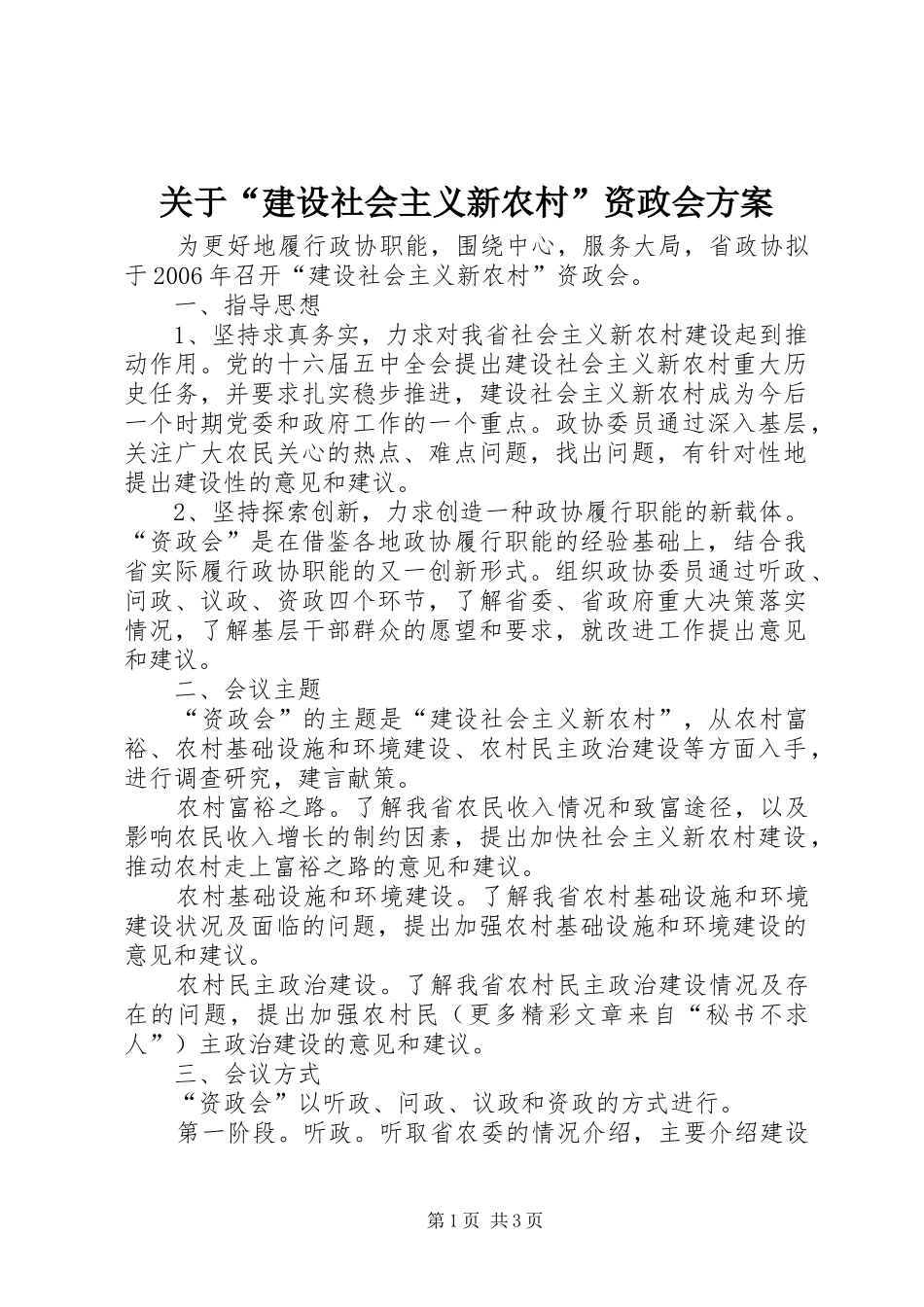 关于建设社会主义新农村资政会方案_第1页