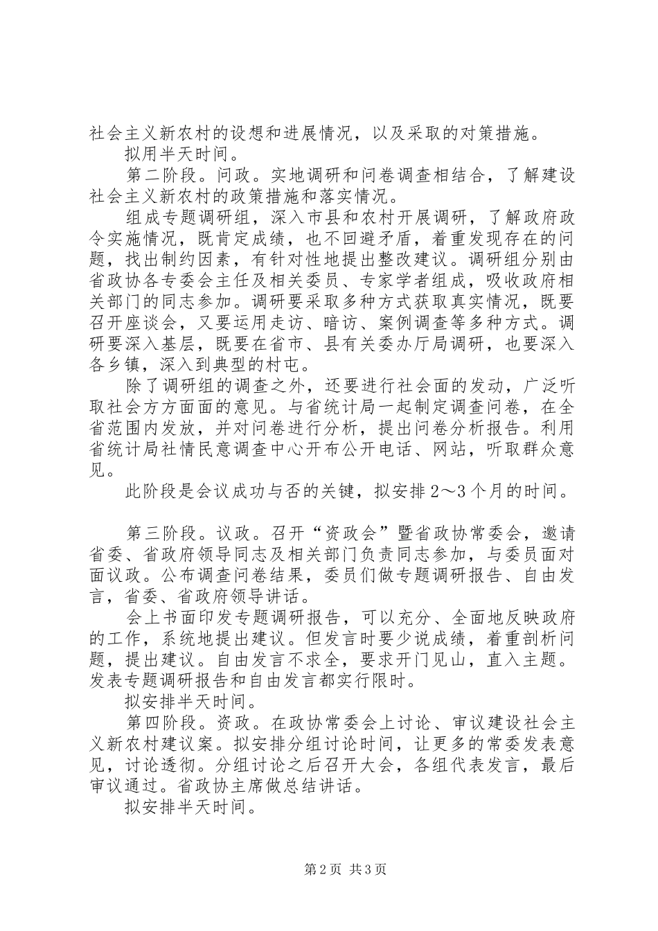 关于建设社会主义新农村资政会方案_第2页