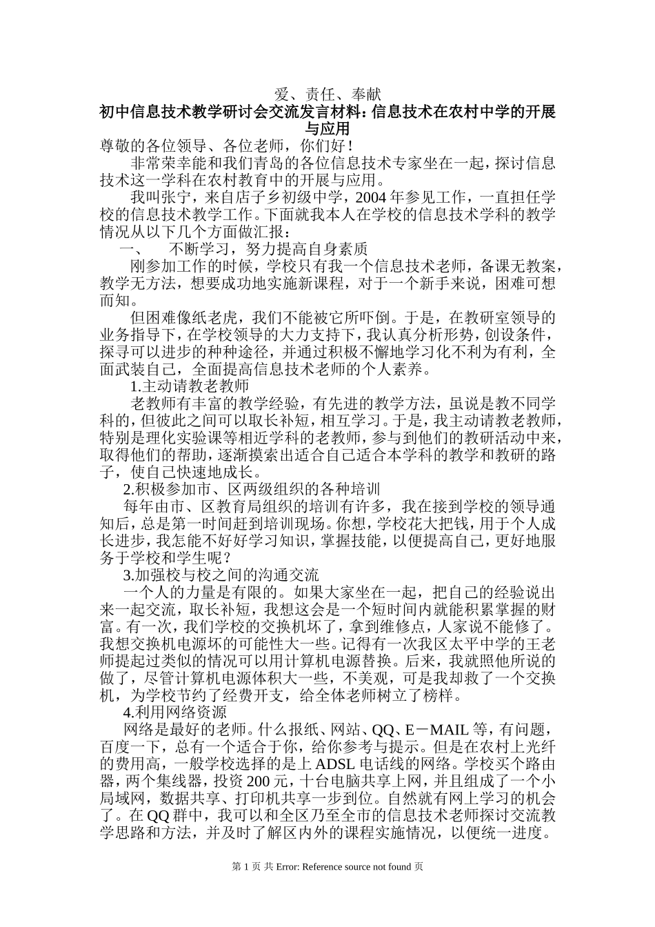 初中信息技术教学研讨会交流发言材料：信息技术在农村中学的开展与应用_第1页