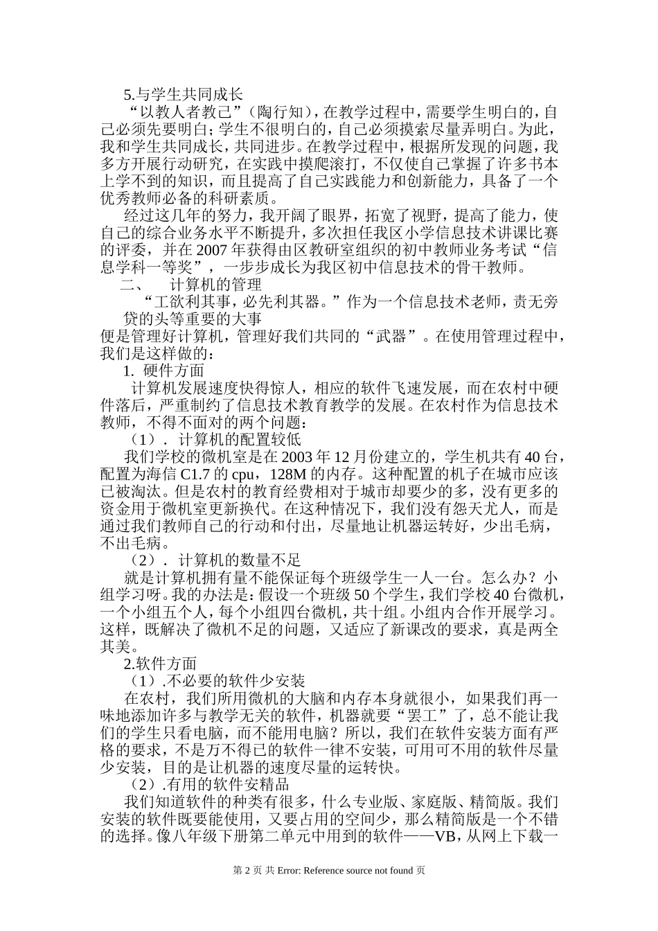 初中信息技术教学研讨会交流发言材料：信息技术在农村中学的开展与应用_第2页