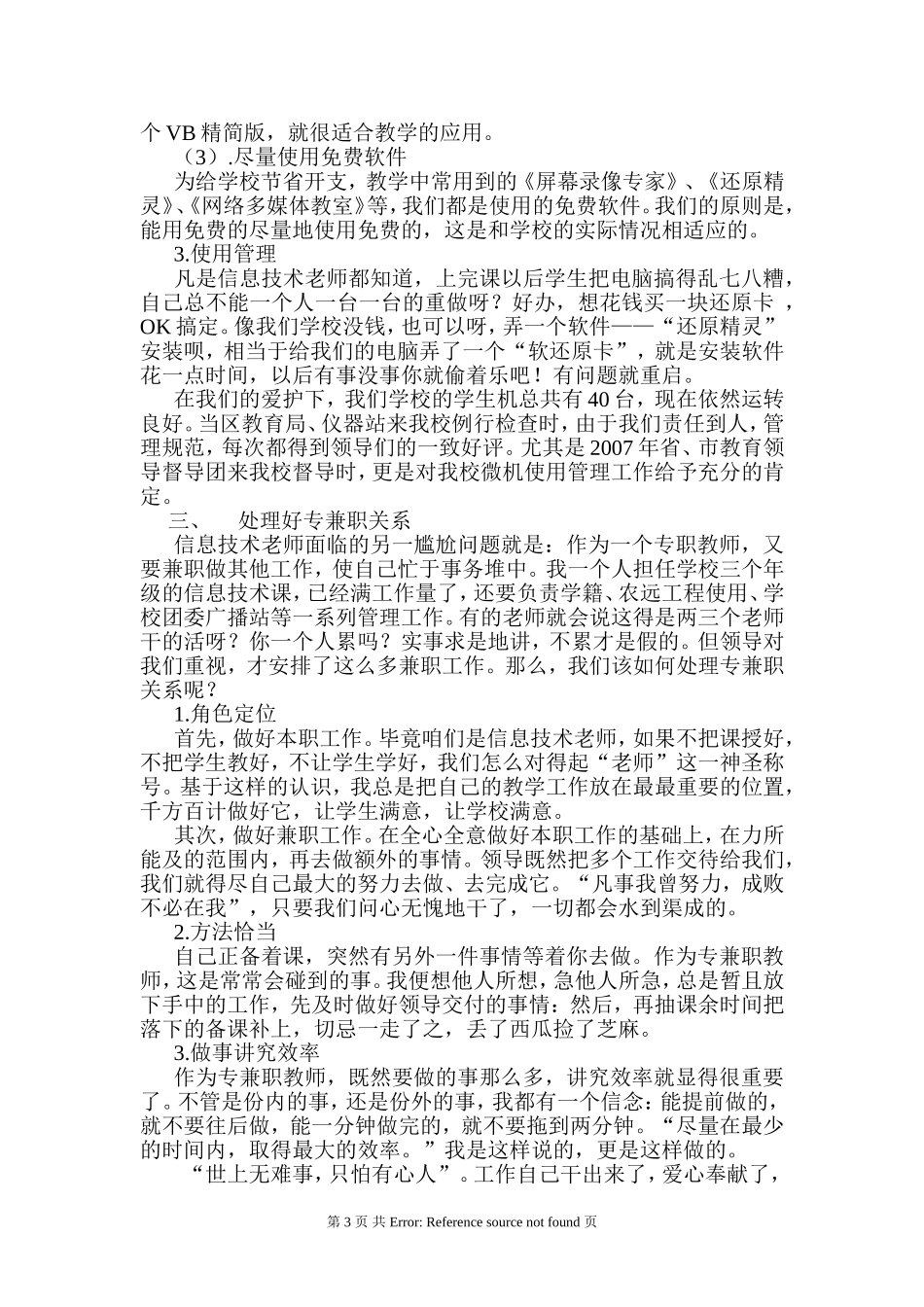 初中信息技术教学研讨会交流发言材料：信息技术在农村中学的开展与应用_第3页
