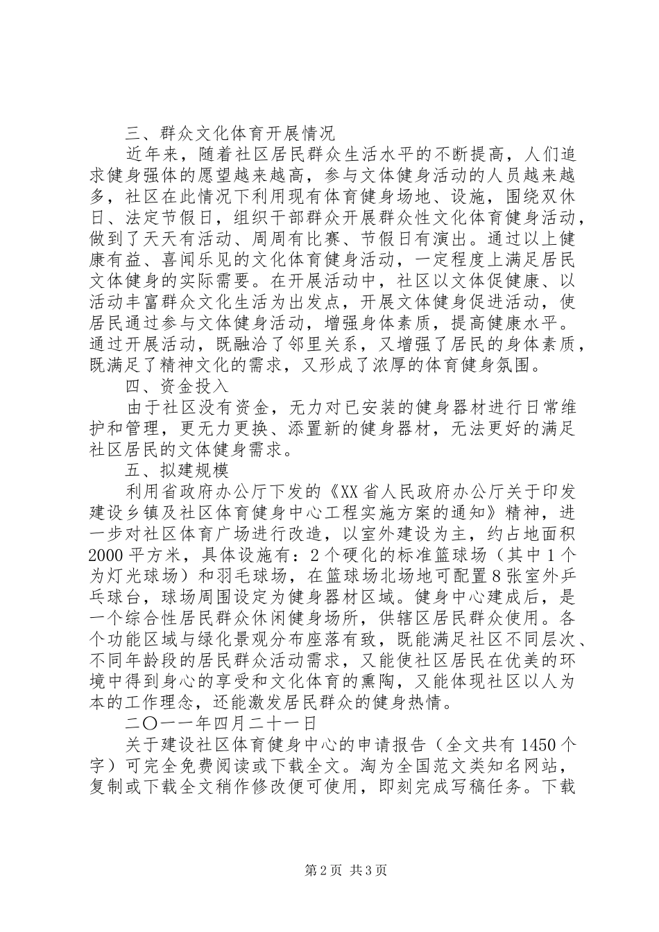 关于建设社区体育健身中心的申请报告_第2页