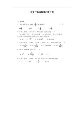 初中三角函数复习练习题含答案
