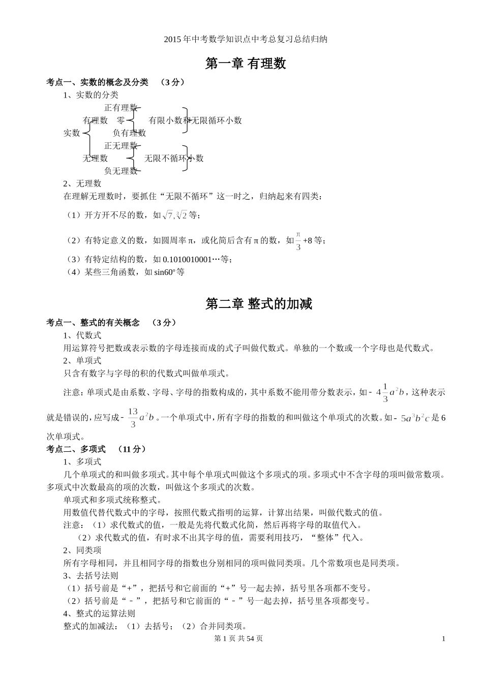 初中数学知识点中考总复习和初中数学公式大全_第1页