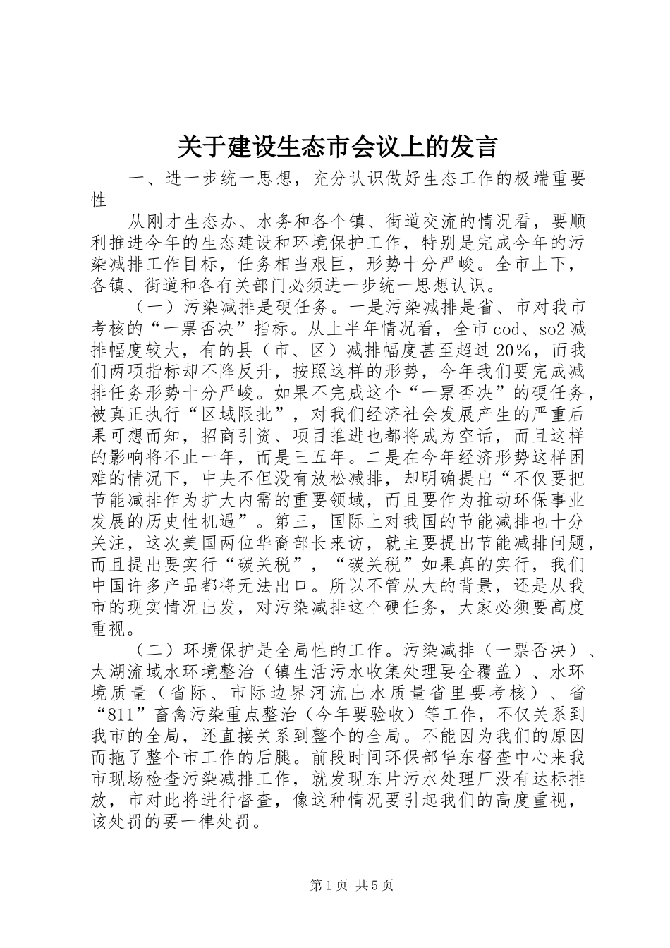 关于建设生态市会议上的讲话_第1页