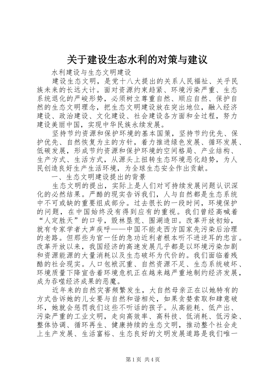 关于建设生态水利的对策与建议_第1页