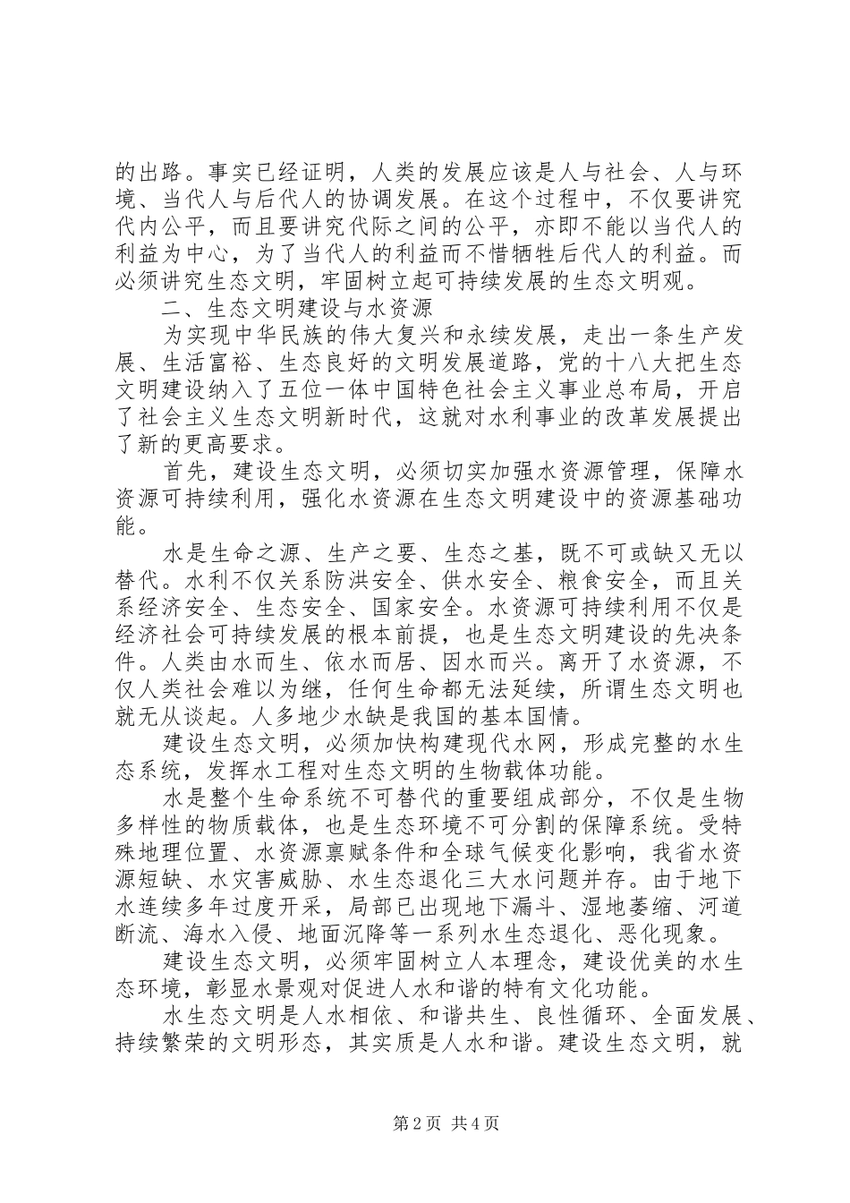 关于建设生态水利的对策与建议_第2页