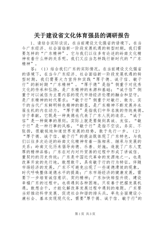 关于建设省文化体育强县的调研报告